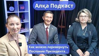 Как можно перевернуть Послание Президента… Алқа Подкаст