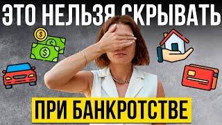 ‍️ СУД НЕ СПИШЕТ ДОЛГИ, ЕСЛИ...КАК СОХРАНИТЬ Имущество при БАНКРОТСТВЕ.