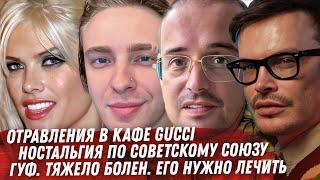 СКАНДАЛ GUCCI ОТ КРИДА. ОТЕЦ КИРКОРОВА КЛОУНАДA. СКАНДАЛ DIOR. НОСТАЛЬГИЯ ПО СССР. МОЛОКО ХОЛЗИ. ГУФ