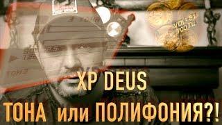 Тона XP DEUS и их настройка. Что выбрать на XP DEUS - тона или полифонию! И некоторые факты...