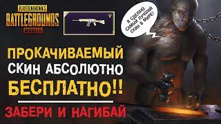 ПРОКАЧИВАЕМЫЙ СКИН ДЛЯ КАЖДОГО В PUBG MOBILE! ЗАБЕРИ И ВЫПОЛНИ «СДЕЛАЙ САМ»!