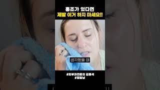 홍조 있는 사람 필수시청!!  | 피부과전문의 김홍석