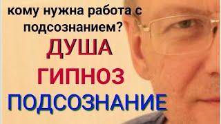 Гипноз Подсознание Душа С чем работаем Когда нужен гипноз и работа с подсознанием