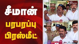 LIVE: சீமான் பரபரப்பு பிரஸ்மீட் | Seeman | NTK | Press Meet