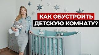 ОБУСТРОЙСТВО ДЕТСКОЙ КОМНАТЫ ДЛЯ МОЕГО МАЛЫША