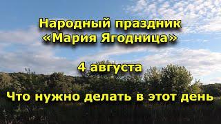 Народный праздник «Мария Ягодница». 4 августа. Что нужно делать в этот день