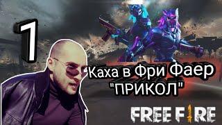 Каха "Как говорят во Франции" Free Fire