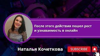 ПОСЛЕ ЭТОГО ДЕЙСТВИЯ ПОШЁЛ РОСТ В ОНЛАЙН И УЗНАВАЕМОСТЬ