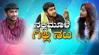 Gilli Nata Full Interview: ನಲ್ಲಿ ಮೂಳೆ ಗಿಲ್ಲಿ ನಟ | NALLI MULE Web-series | National TV