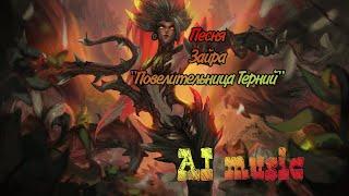 Песня ИИ "Зайра-Повелительница Терний" (League of Legends)