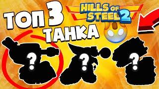 ТОП 3 ЛУЧШИХ ТАНКА! Из моей КОЛЛЕКЦИИ! Hills Of Steel 2