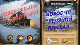 ️ АФК АРЕНА ️ Новое событие "Горящий Брут" , Новое Чудесное путешествие "Ледяной Перевал"