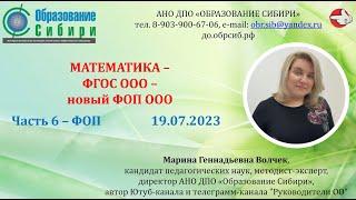 ФОП ООО - часть 6. Как записывать учебный предмет "Математика" (в УП, журнал, аттестат)? 19.07.2023