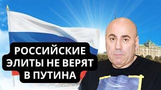 "Путин пустышка, лилипут, он все провалил!" Российские элиты признали крах России