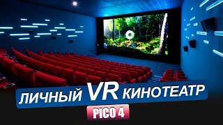 PICO 4. Просмотр 3D фильмов в виртуальных очках. Лучше чем в IMAX.