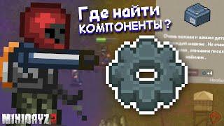 Где найти КОМПОНЕНТЫ ? ► Mini DayZ 2