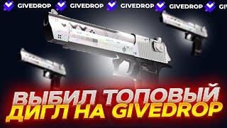 ОКУПИЛСЯ НА GIVEDROP С 1000 РУБЛЕЙ! ГИВ ДРОП НА ВЫДАЧЕ! ПРОМОКОД +40% CAS40