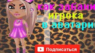 КАК забанить игрока в  аватарии! ЛЕГКО И ПРОСТО!