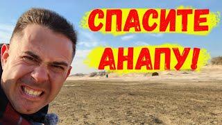 Спасите Анапу!