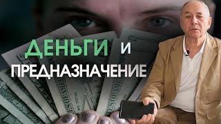 Как найти свое предназначение? Деньги или миссия в вашей жизни?