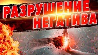 Медитация -  Разрушение Негатива  Чистка От Порчи, Сглаза, Крадников