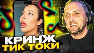 ЗУБАРЕВ СМОТРИТ КРИНЖ В ТИК ТОКЕ #5 | УГАРНЫЕ ТИК ТОКИ