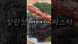 서울숲 한식 퓨전 파스타 맛집