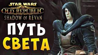 НАСТОЯЩИЙ ДЖЕДАЙ SWTOR Shadow of Revan (Тень Ревана) Рыцарь Джедай Прохождение на русском языке #8