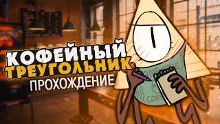 ВЫПЬЕМ КОФЕЙКУ? - Love Cafe Прохождение на русском | ritsu 