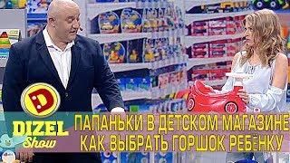 Папаньки в детском магазине. Как выбрать горшок ребёнку? | Дизель cтудио