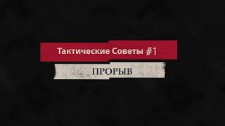 Panzer Corps 2 Прорыв. Тактики и Советы #1