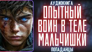 АУДИОКНИГА | ПОПАДАНЕЦ: ОПЫТНЫЙ ВОИН В ТЕЛЕ МАЛЬЧИШКИ