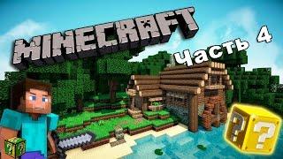 MINЕCRAFT -  LUCKY BLOCK (вот ЭТО СЮРПРИЗ) Часть 4