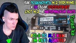 Как подключить M.2 SSD(NVME) к ПК, если ОТСУТСТВУЕТ СЛОТ M.2 на МАТЕРИНСКОЙ ПЛАТЕ | Адаптер PCI-E