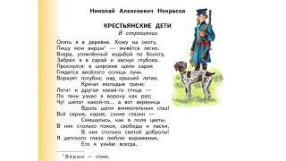 Н.А. Некрасов "Крестьянские дети", В сокращении.