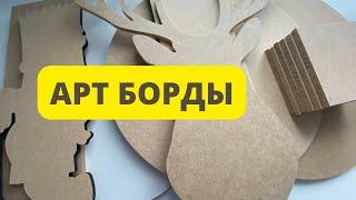 Распаковка Артбордов для  Флюид Арт