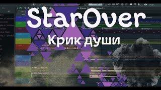 Написание бита в FL studio 12. Разбор трека StarOver - Крик души