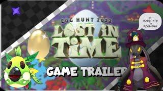 Фанатский EGG HUNT 2022 Эгг хант Роблокс Roblox Lost in Time Затерянные во времени