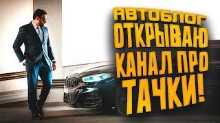 ВРЕМЯ ПРИШЛО! - ОТКРЫВАЮ КАНАЛ ПО ТАЧКАМ! - SHIMORO АВТОДРОЧЬ