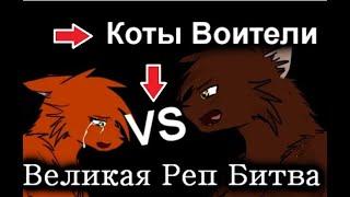 Коты Воители   ВЕЛИКАЯ РЭП БИТВА #1   Белка & Ежевичная Звезда