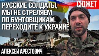 Арестович: Как правильно сдаваться русским солдатам в плен. Русские солдаты не должны бояться