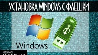 Установка Windows с USB-Флешки | PC-Lessons.ru