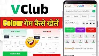 Vclub app me game kaise khele