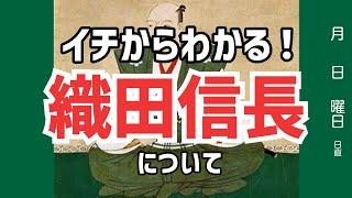 【知識ゼロでも大丈夫】Part1　織田信長の人生について（誕生～桶狭間の戦いまで）