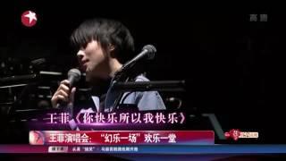 看看星闻 | 王菲演唱会：“幻乐一场”欢乐一堂