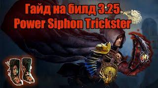 Обзор на билд лиг-стартер Power Siphon Trickster | Path of Exile: Settlers Of Kalguur 3.25