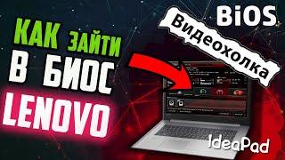 Как зайти в БИОС на ноутбуке LENOVO IdeaPad