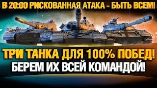 В 20:00 БЫТЬ ВСЕМ! / ТАНКИ СМЕРТИ ДЛЯ ПРОТИВНИКОВ - ОБ.277, ОБ.430У, ОБ.268/4