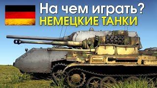 На чем играть? ТАНКИ ГЕРМАНИИ / War Thunder