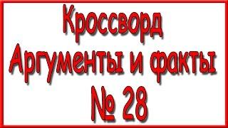 Ответы на кроссворд АиФ номер 28 за 2016 год.